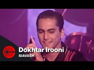 Siavash  Dokhtar Irooni  سیاوش  دختر ایرونی