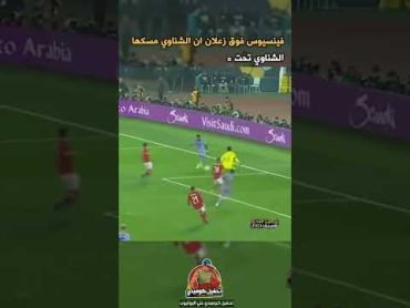 الاهلي وريال مدريد 😂😂