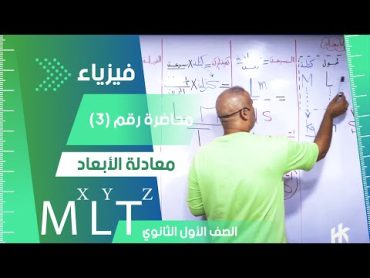 معادلة الأبعاد  محاضرة (3)  الفيزياء للصف الأول الثانوي معادلة أبعاد صيغة ثانوية فيزياء 2024