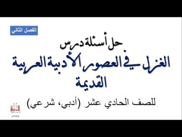 حل أسئلة درس الغزل في العصور الأدبية العربية القديمة للصف الحادي عشر