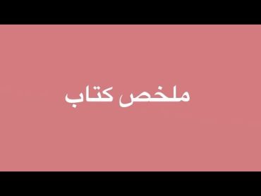 كتب انصح بها لمختلف الاعمار وخاصة الصغار