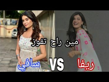 تحدي (تيك توك) بين سافي vs ريفا مين لأجمل بطلات مسلسل حبيبتي من تكون