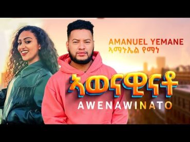 Amanuel Yemane  Awenawinato ኣወናዊናቶ New Ethiopian Tigrigna Music 2022