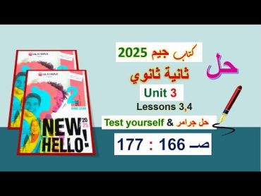 حل كتاب جيم 2025 ثانية ثانوي Unit 3 صــ 166 : 177 الدروس 3و4 حل جرامر & Test yourself الوحدة3 GEM