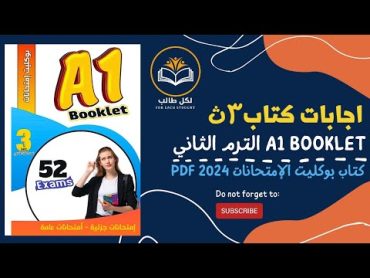 اجابات كتاب A1 Booklet للصف الثالث الثانوي بوكليت الامتحانات 2024 pdf