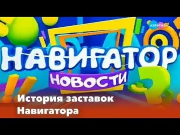 История заставок: Выпуск 54. Навигатор