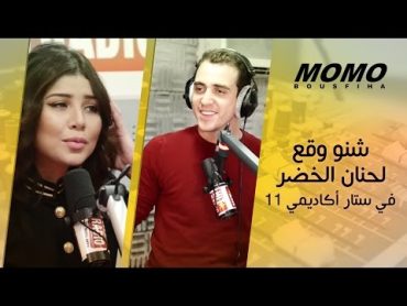 Momo avec Hanane el Khader  شنو وقع لحنان الخضر في ستار أكاديمي 11 ؟