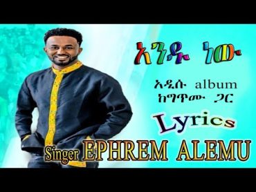 Ephrem Alemu (Andu newu)  ኤፍሬም አለሙ አንዱ ነው 2020