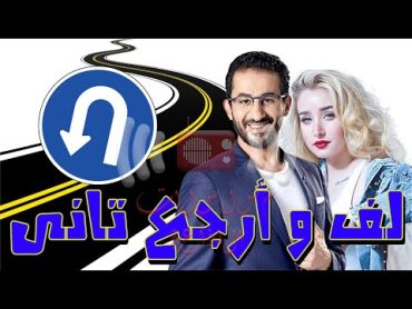 المسلسل الاذاعى الكوميدى  لف و ارجع تانى (كامل)  بطولة احمد حلمى و هنا الزاهد