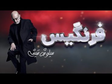 آهنگ بی کلام فرنگیس سیاوش قمیشی  (با صدای تو)  Siavash Ghomayshi Farangis