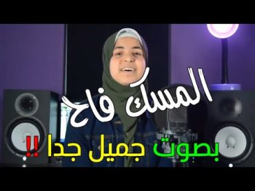 المسك فاح  المسك فاح المسك فاح لما ذكرنا رسول الله  أميرة كويس  Esmanaa