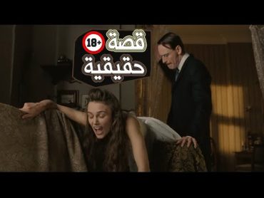 مريضة نفسية يتم علاجها بضربها علي (......)ملخص فيلم A dangerous method