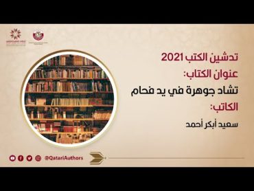 تدشين كتاب /  تشاد جوهرة في يد فحام