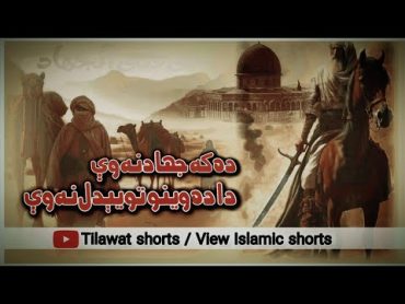 Da ka jihad nawe pashto nazam trending trendingshorts islamicrecitation naat  viral video 1M