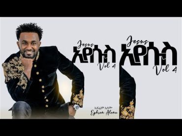 ኤፍሬም ፡ አለሙ new Album vol 4 2021 (Ephrem Alemu) ኢየሱስ : ኢየሱስ