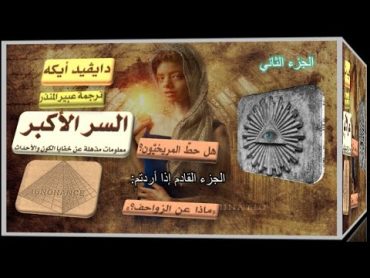 كتاب مسموع السر الأكبر (ديفيد آيك) 2