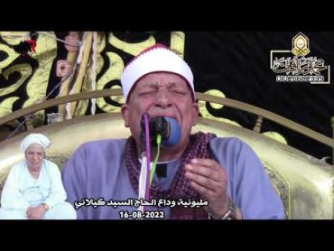 الشيخ عاطف محمد عبدالعال ربع المغرب عزاء الحاج السيد كيلاني الناصرية  صان الحجر شرقيةHD