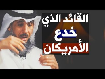 قصة القائد الأفغاني الذي خدع الأمريكان