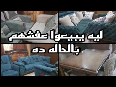 نفسى اعرف ليه بيبعوا عفشهم بالحاله ده وكأنه لسه خارج من المعرض ٥ سبتمبر ٢٠٢٤