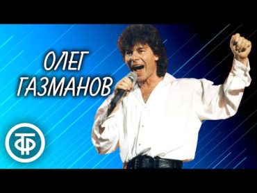 Поёт Олег Газманов. Хиты 90х