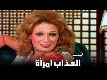 فيلم العذاب إمرأة  نيللى و محمود ياسين وصفية العمرى  جودة عالية