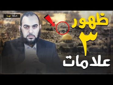 هل نحن على أبواب الملحمة الكبرى ( ملاحم آخر الزمان ) ؟ ظهور 3 علامات