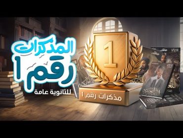 المذكرات رقم 1 في مصر للمرحلة الثانوية