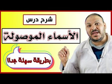 الأسماء الموصولة: تعريفها وأنواعها وإعرابها.