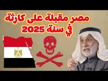 النفيسي: مصر مقبلة على كارثة بحلول سنة 2025