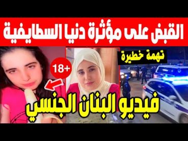 عاجل 🔴 شاهد الامن يقبض على المؤثرة الجزائرية دنيا السطايفية بتهمة خطيرة بعد فيديو البنان الجنـ سي