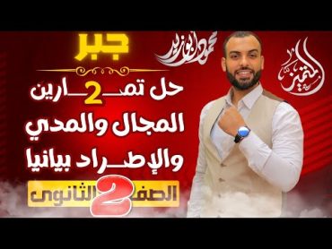 حل تمارين 2 جبر  (المجال والمدي والاطراد بيانيا)  الصف الثاني الثانوي 2024