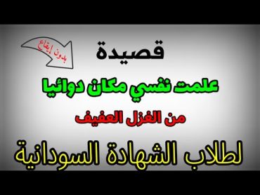 علمت نفسي مكان دوائيا من الغزل العفيف قيس بن ملوح بدون إيقاع لطلاب الشهادة السودانية 2022  2023