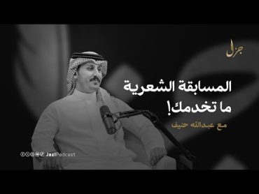 الشعر سيد الموقف مع عبدالله حنيف I بودكاست جزل