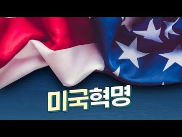 미국 혁명ㅣ역사 노래ㅣ중2 역사 ㅣ역사 1