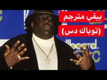 بيقي سمالز (توباك diss)  long kiss goodnight مترجم بالعربيه  بيقي سمالز مترجم عربي  Biggie مترجم.