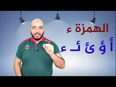 نطق الهمزة بأشكالها المختلفة ( كراسي الهمزة )  سلسلة المختصر المفيد في تعليم القراءة