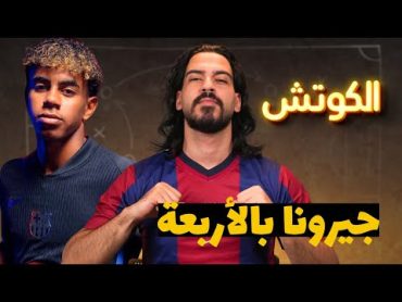 برشلونة 41 جيرونا  كيف أخذ هانسي فليك بالثأر  الكوتش 54