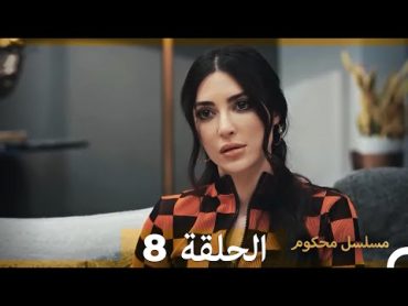 Mosalsal Mahkum  مسلسل محكوم الحلقة 8 (Arabic Dubbed)