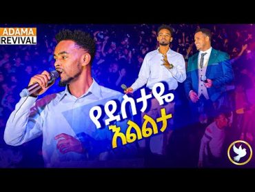 የደስታዬ እልልታ //ይትባረክ ታምሩ ድንቅ አምልኮ ከአዳማ ሰማይ በታች New Protestant Worship 2023 YitbarekTamiruHeaven Tv