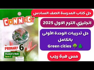 شرح و حل كتاب المدرسة انجليزى الصف السادس كونكت 6 الترم الاول 2025 الوحدة الاولى بالكامل