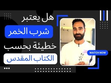 ماذا يقول الكتاب المقدس عن تناول المشروبات الكحولية؟ هل يعتبر شرب الخمر خطيئة؟