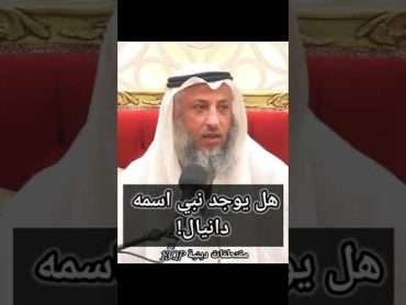 هل يوجد نبي اسمه دانيال!! الشيخ عثمان الخميس