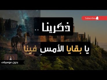 أنشودة ذكّرينا يا بقايا الأمس فينا بدون موسيقى  أنشودة بالفصحى مع الكلمات لموسى العميرة