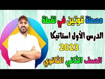 محصلة قوتين في نقطه الدرس الاول استاتيكا الصف الثاني الثانوي 2023