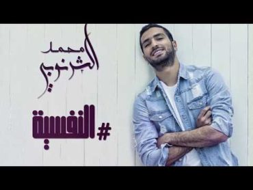 El Nafseya   Mohamed El Sharnouby Lyrics video محمد الشرنوبي   أغنية النفسية