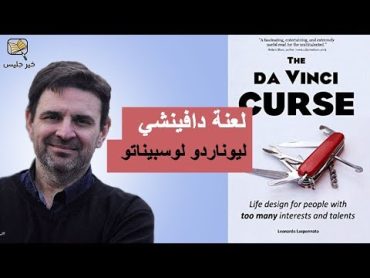 ملخص كتاب لعنة دافنشي بقلم ليوناردو لوسبيناتو :: The Da Vinci Curse by Leo Lospennato