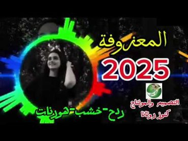 المعزوفة 2025 كله خشب ردح اعراس ومناسبات هورنات لاتنسى الاعجاب     الاشتراك  بالقناة  تفعيل  لجرس