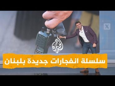 شبكات  أعنف من "البيجر".. ما سر انفجار "الووكي توكي" بأعضاء حزب الله؟