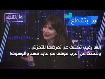 إلسا زغيب تكشف عن تعرضها للتحرّش.. وتتحدث عن أغرب موقف مع عابد فهد والوسوف!