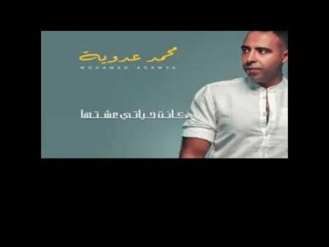 Mohamed Adawya&39;s Hit Song: Sur Wara Sur  محمد عدويه  سور ورا